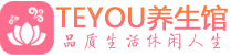 合肥男士养生spa会所_合肥保健按摩_Teyou养生馆
